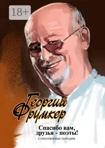 Спасибо вам, друзья-поэты! Стихотворные пародии | Фрумкер Георгий | Электронная книга