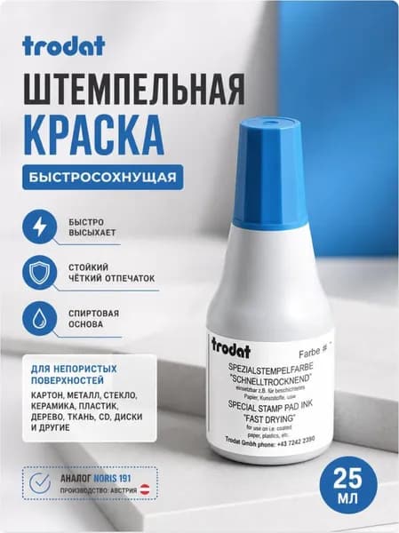 Краска Trodat 7021 на спиртовой основе, 25 мл, цвет СИНИЙ