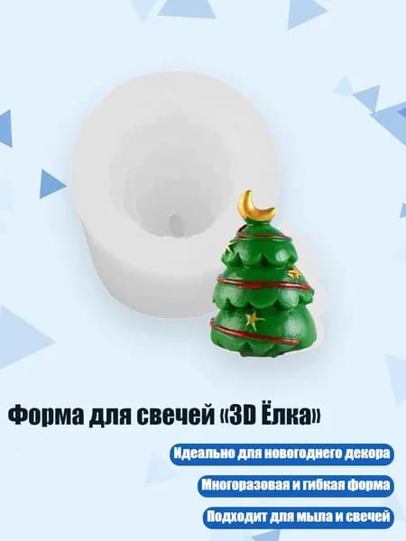 Форма для свечей 3D Ёлка , - 01