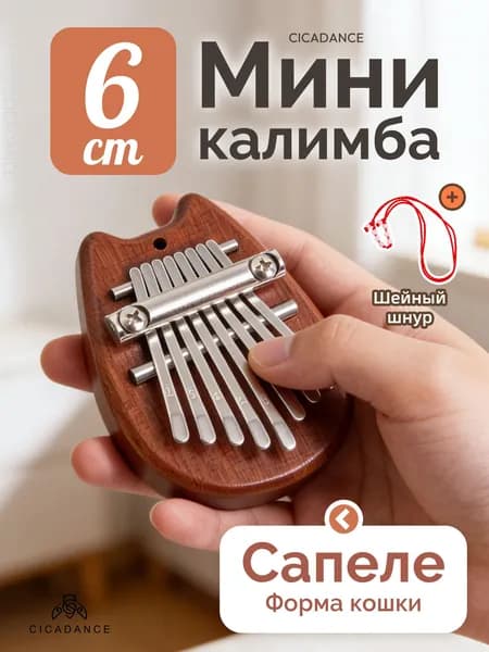 Калимба мини 8 нот, калимба-брелок, народный музыкальный инструмент, универсальная для любого уровня подготовки, на 1 сентября День знаний