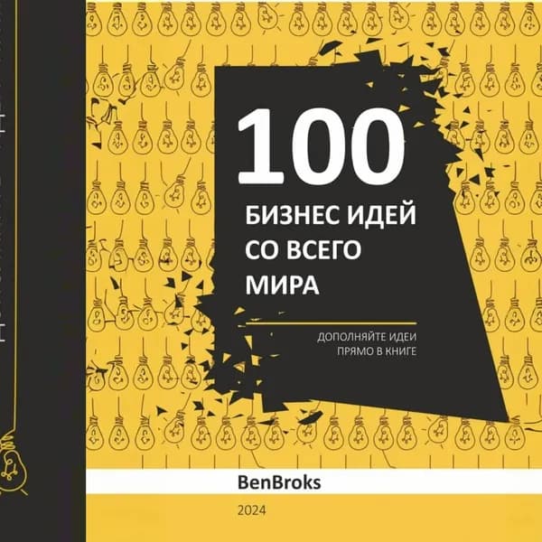 100 Бизнес идей со всего мира! | Ben Broks | Электронная аудиокнига