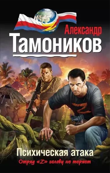 Психическая атака | Тамоников Александр Александрович | Электронная книга