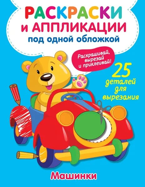 Машинки | Володина Виктория Александровна