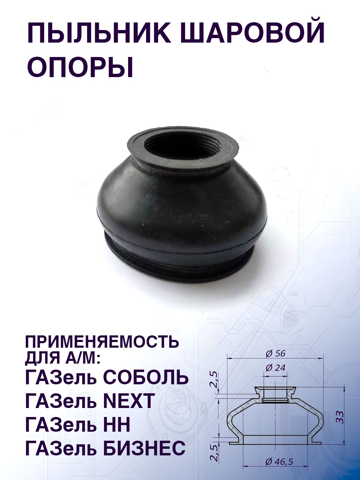 Пыльник шаровой опоры для а/м ГАЗель NEXT, Бизнес, Форд Транзит 46,5x33x24