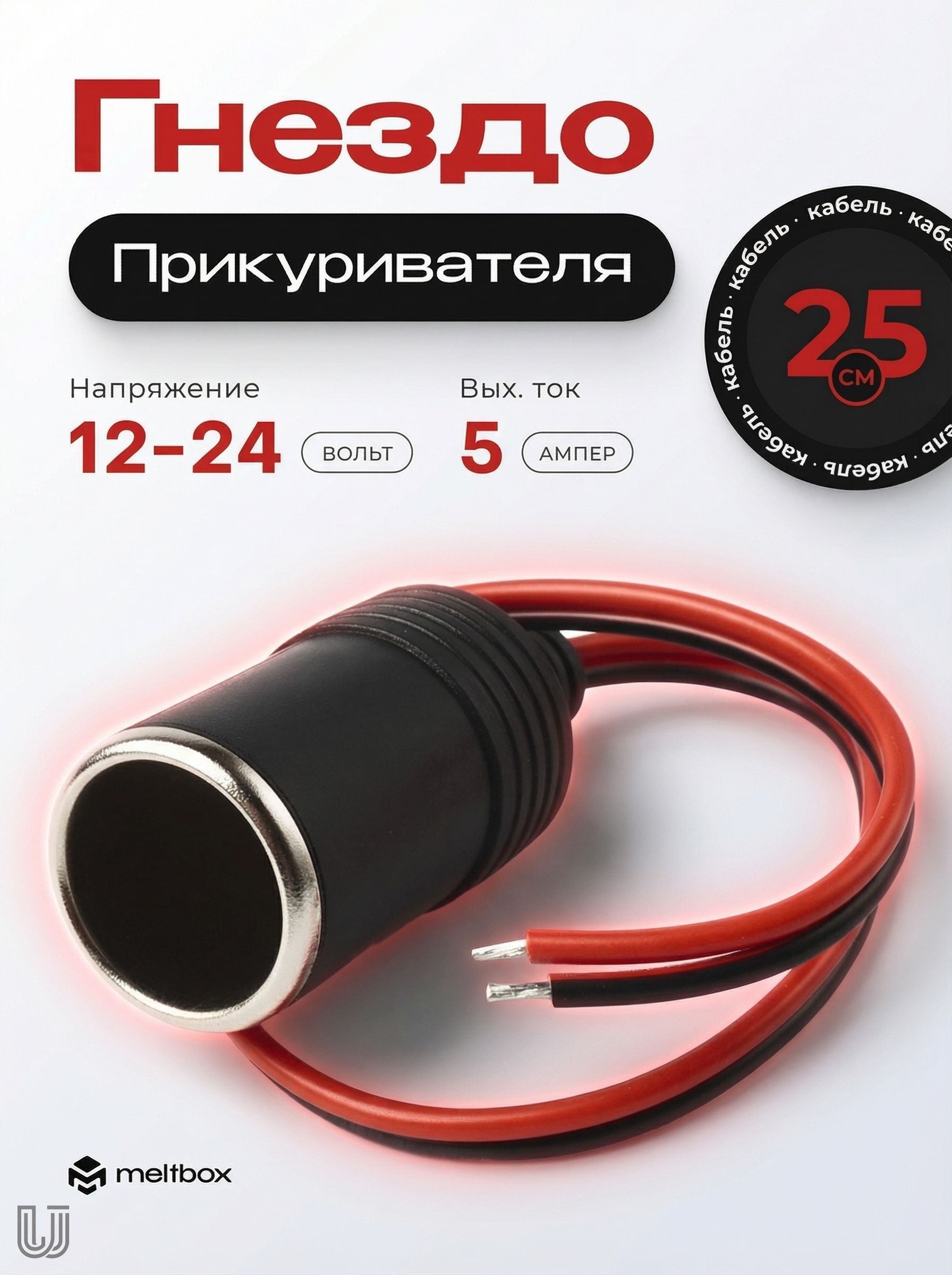 Удлинитель гнезда прикуривателя, 35 см