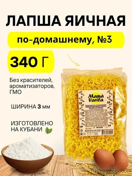 Лапша яичная по-домашнему Mama Varila №3 (флоу-пак), 340гр. (брикет) (1 шт)