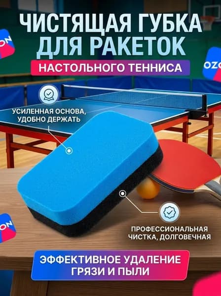 Очиститель для накладок ракетки
