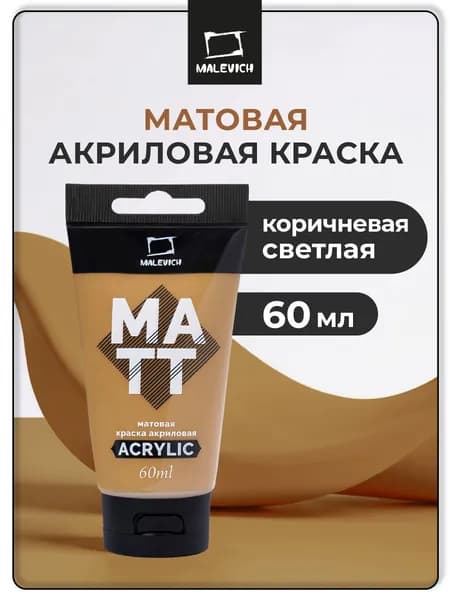 Акрил художественный матовый Малевичъ, туба 60 мл, коричневая светлая