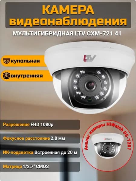 LTV CХМ-721 41, Камера, мультигибридная, купольная, внутренняя, объектив FIX 2.8, 2 Мпикс, ИК 20 м