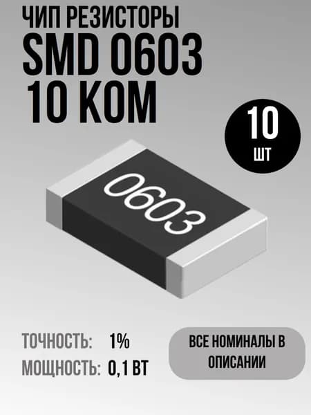 Чип резисторы(SMD) 0.1Вт 0603 10 кОм 1% (10шт)