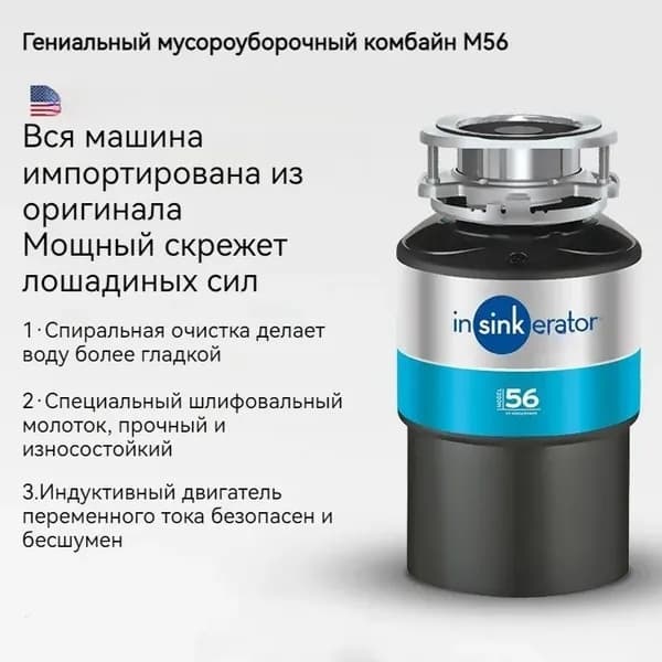 Измельчитель бытовых отходов M56
