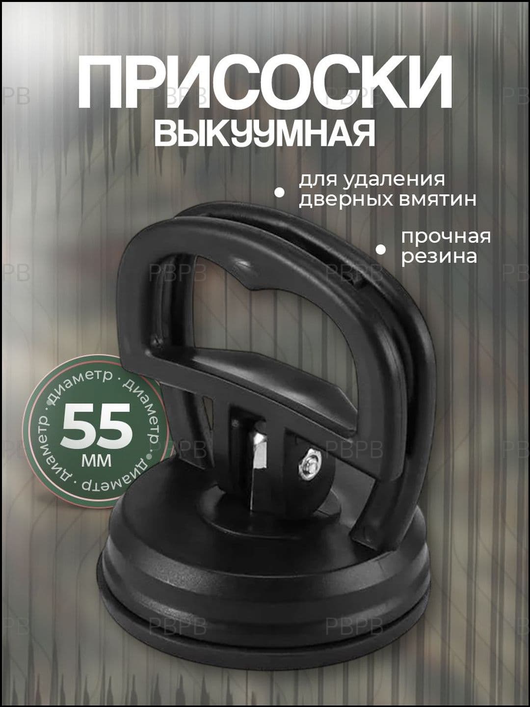 Вакуумная присоска для выправления вмятин и фиксации предметов, черная 1шт
