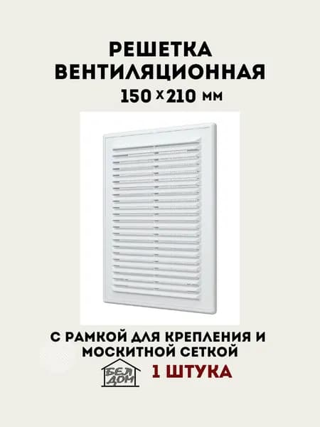 Вентиляционная решетка прямоугольная белая 150х210 мм.