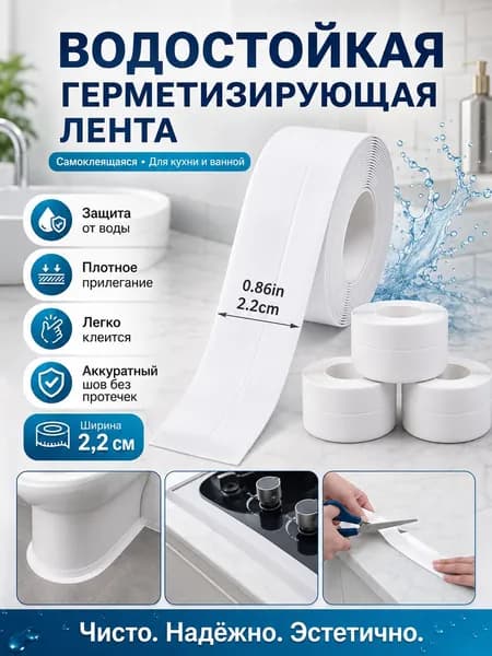Водонепроницаемая Лента