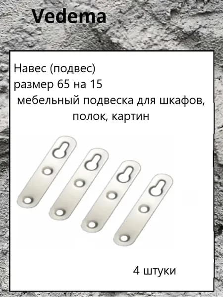 Навес (подвес) 65 на 15 мебельный подвеска для шкафа, полок, картин 4 штуки, толщина 1.4 мм