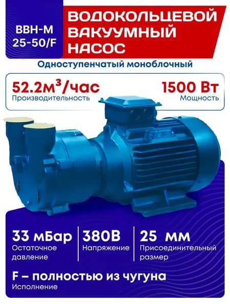 Одноступенчатый моноблочный водокольцевой вакуумный насос BBH-M 25-50/F с двигателем 1.5 кВт