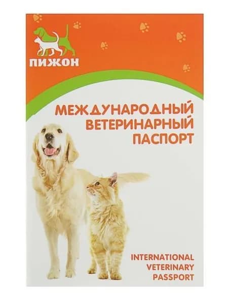 Ветеринарный паспорт, оранжевый
