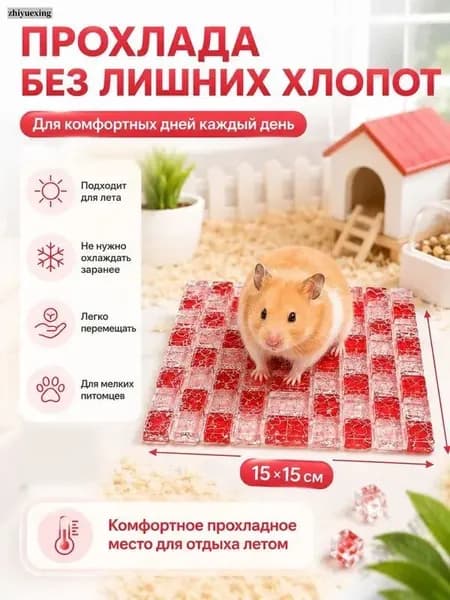 Охлаждающий гелевый коврик красный 15 на 15 см, для хомяков, ежей и мелких грызуновY