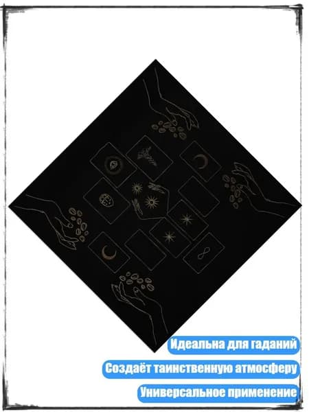 Коврик для игры Оракулы , - 50х50см