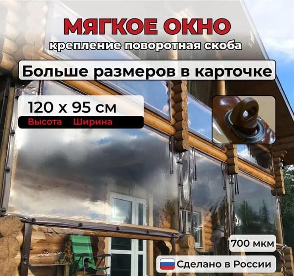 120(В) * 95(Ш) Мягкие окна для веранды и беседки из ПВХ, коричневая окантовка и коричневые скобы