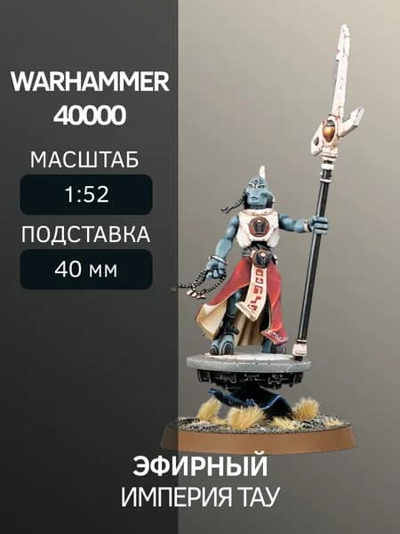 Warhammer Эфирный Ethereal