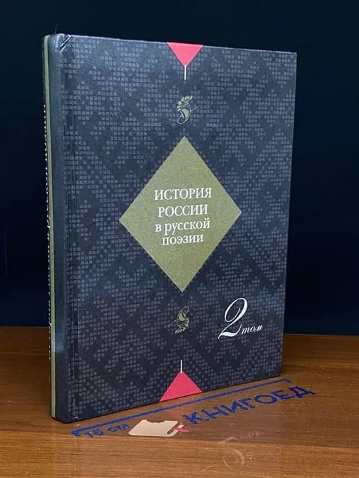 История России в русской поэзии. Том 2