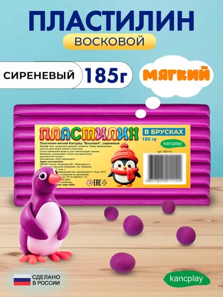 Пластилин мягкий Kancplay "Восковой", сиреневый, 185г, большой брусок