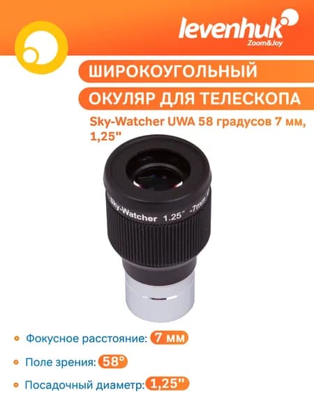 Аксессуар для телескопа Окуляр Sky-Watcher UWA 58 градусов 7 мм, 1,25"