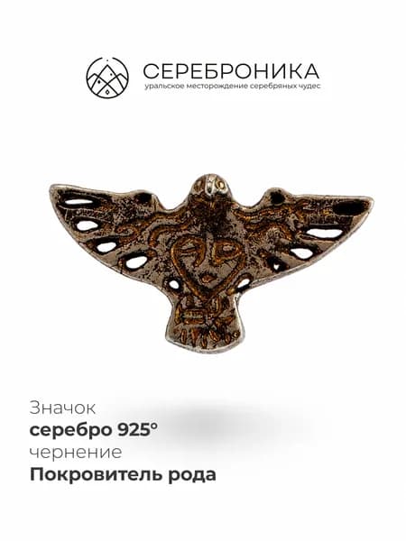 Значок серебро 925 пробы, Покровитель рода, коллекция "Люди-птицы"