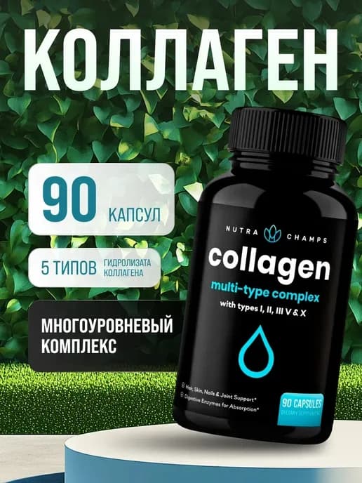 Витамины Коллаген Мульти 90 капсул