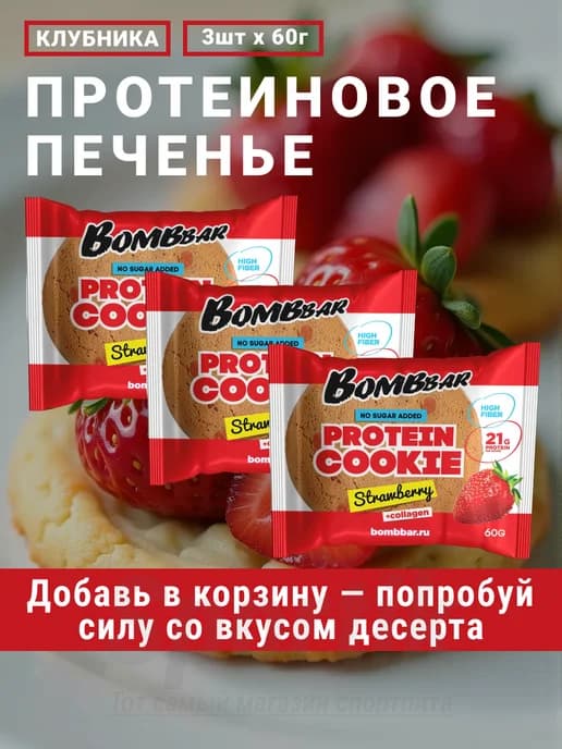 ПП белковое печенье бом бар для похудения клубника 3шт