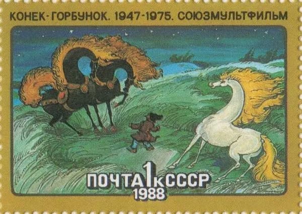 Почтовая марка 1988 СССР №5915, Союзмультфильм. Конек-Горбунок - Марка н/c, MNH