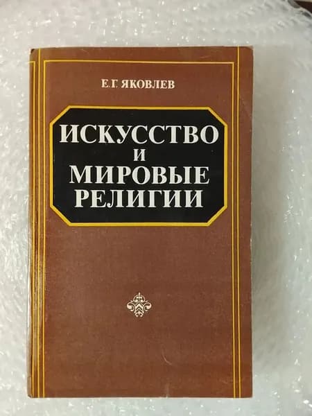 Искусство и мировые религии Яковлев Евгений Георгиевич