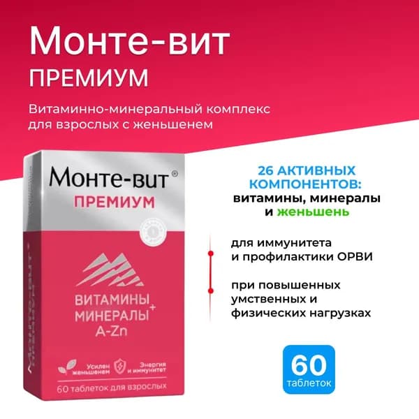 Монте-вит премиум комплекс от А до Zn с женьшенем 60 таб