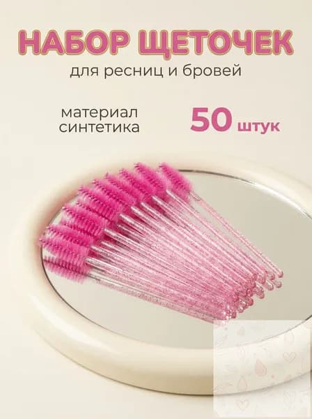 Набор одноразовых кисточек 50 шт, Для расчесывания бровей и наращивания ресниц, Мини-щеточки для ламинирования, Профессиональный расходник для бьюти-мастеров, Стерильно