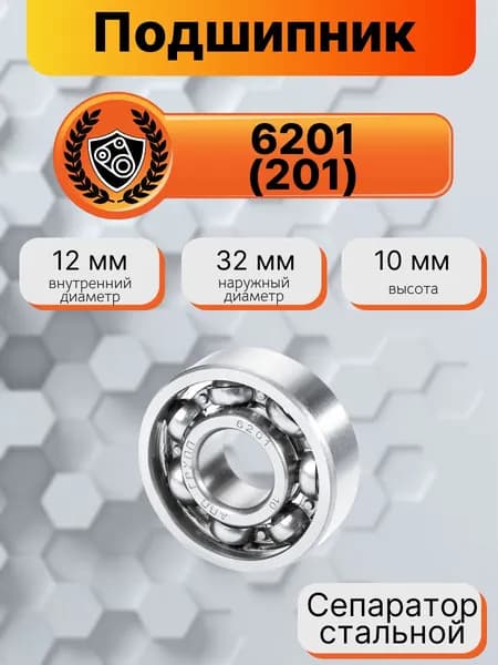 Подшипник 6201 (201) 12*32*10мм