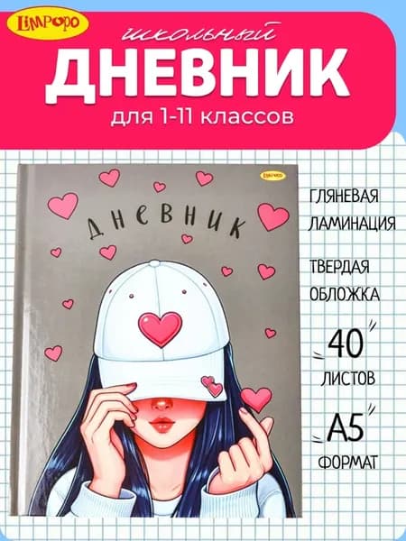 Дневник школьный для девочек 1-4 и 5-11 класс "Ван лав"