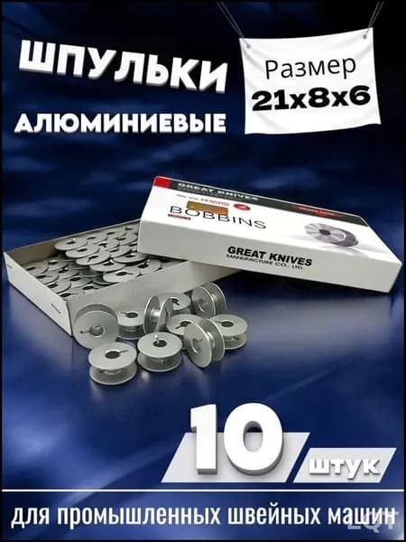 Шпульки с прорезью алюминиевые 10шт/ 21x8x6мм