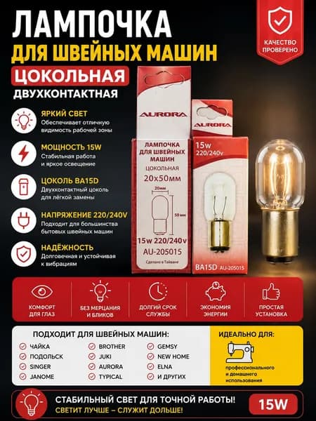 Лампочка 15 Вт 220 В для швейной машины, двухконтактная цокольная 20х50 мм, теплый свет, для бытовых швейных машин, Тайвань