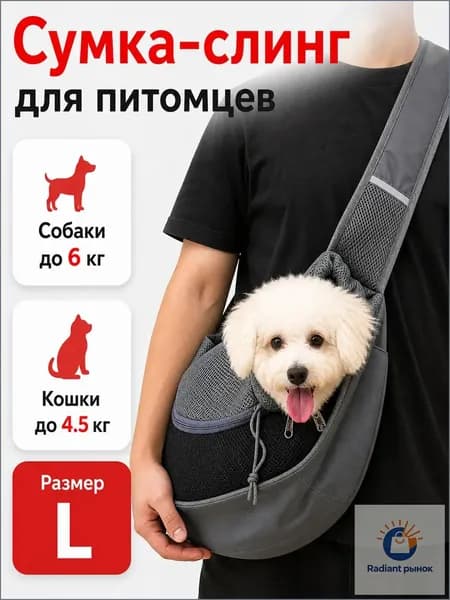 Переноска для кошек, переноска собак ,сумка слинг для собак, размер L ( до 6 кг)