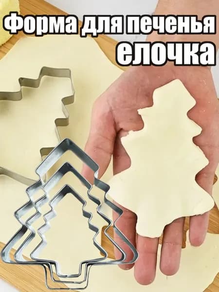 Формы для печенья ёлка: Металлические формы из нержавеющей стали для рождественской и новогодней выпечки, кухонные аксессуары