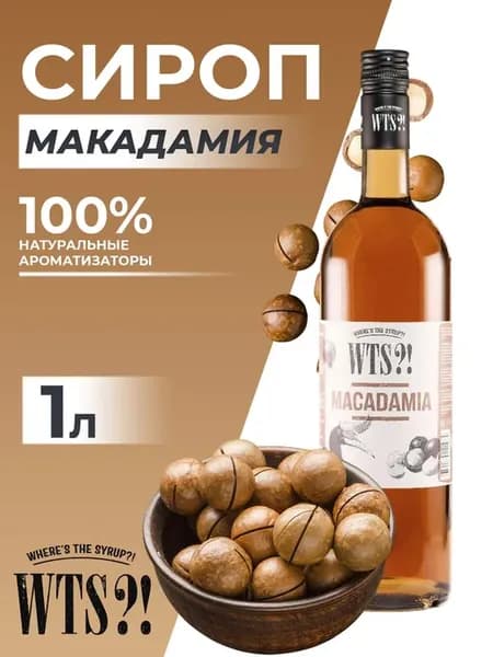 Сироп Орех макадамия 1л