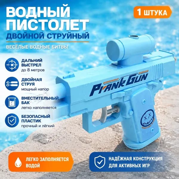 Двусторонний водяной пистолет для розыгрышей с двойным соплом: стреляет вперёд и назад, синий
