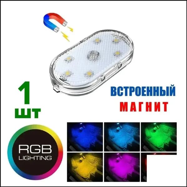Светодиодная подсветка в авто на магните, освещение в салон машины
