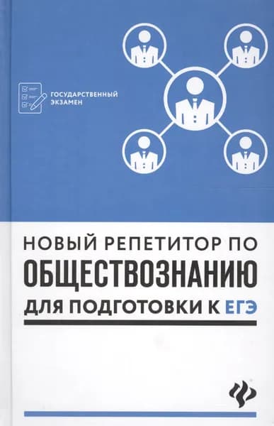 Новый репетитор по обществознанию для подготовки к ЕГЭ