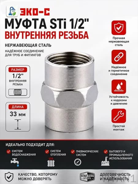 Муфта соединительная двухсторонняя внутренняя резьба 1/2", для труб, из нержавеющей стали, 1 штука