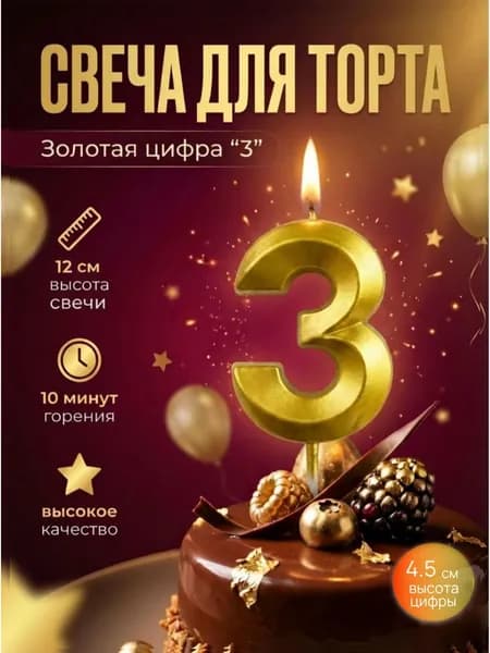 Свеча для торта цифра 3, цвет золотой