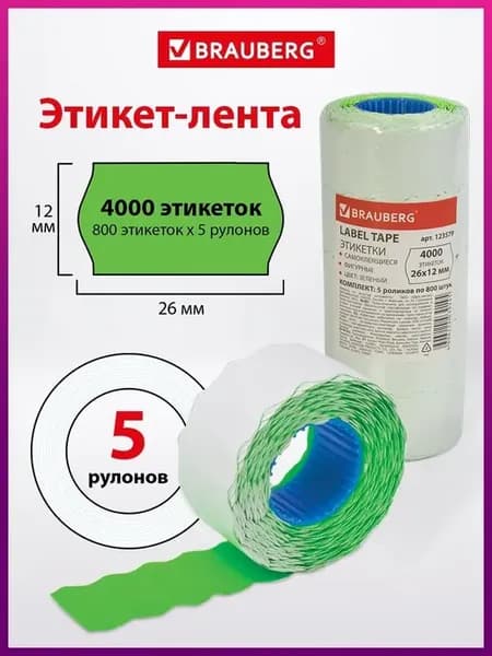 Ценники этикетки самоклеящиеся этикет лента 26х12 5 рулонов