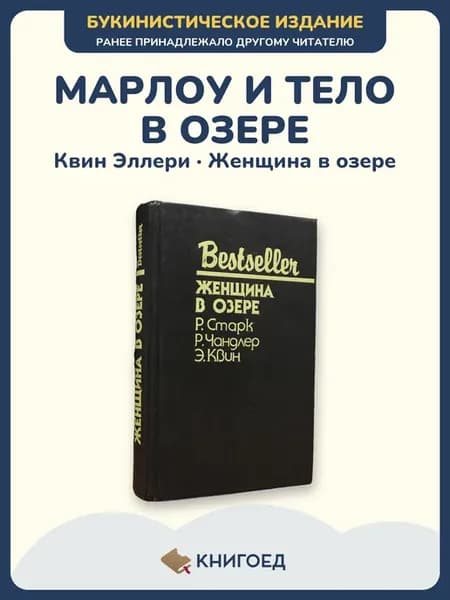 Чандлер — Женщина в озере, детектив про Марлоу
