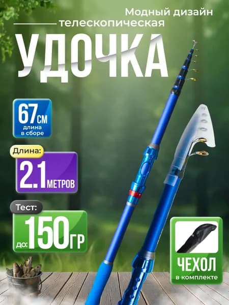 Удочка для рыбалки, удилище телескопическое 210 см, спиннинг для рыбалки